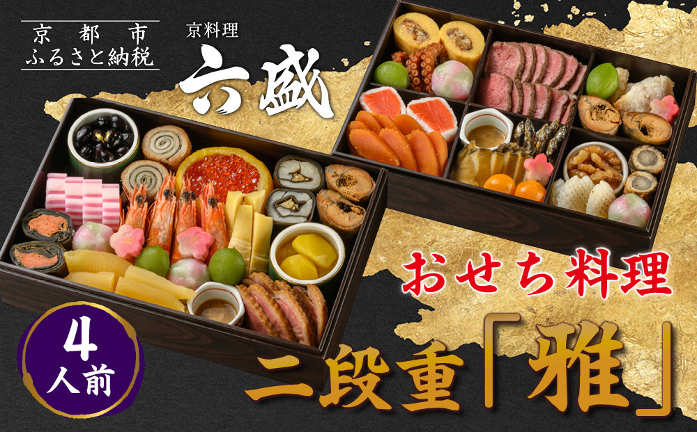 【京料理&nbsp;六盛】おせち料理&nbsp;二段重&nbsp;雅&nbsp;4人前｜京都&nbsp;おせち&nbsp;人気［&nbsp;京都&nbsp;料亭&nbsp;老舗&nbsp;おせち&nbsp;京料理&nbsp;先行予約&nbsp;人気&nbsp;おすすめ&nbsp;2027&nbsp;正月&nbsp;お祝い&nbsp;おせち料理&nbsp;グルメ&nbsp;ご自宅用&nbsp;お取り寄せ&nbsp;通販&nbsp;送料無料&nbsp;ふるさと納税&nbsp;］