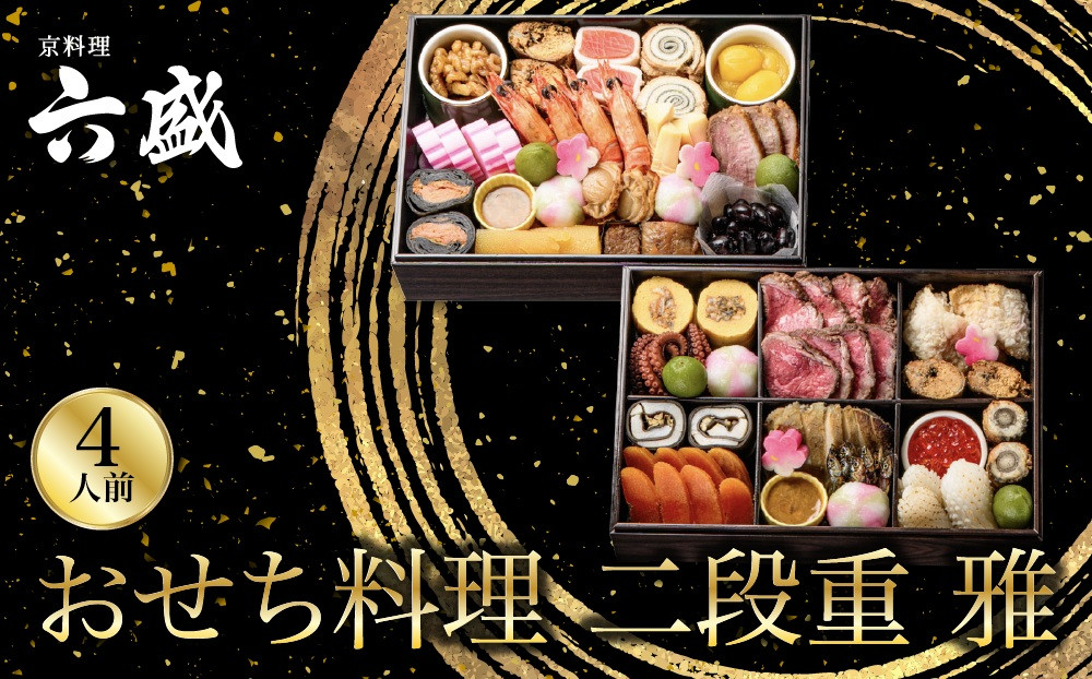 【京料理&nbsp;六盛】おせち料理&nbsp;二段重&nbsp;雅&nbsp;4人前｜京都&nbsp;おせち&nbsp;人気［&nbsp;京都&nbsp;料亭&nbsp;老舗&nbsp;おせち&nbsp;京料理&nbsp;先行予約&nbsp;人気&nbsp;おすすめ&nbsp;2027&nbsp;正月&nbsp;お祝い&nbsp;おせち料理&nbsp;グルメ&nbsp;ご自宅用&nbsp;お取り寄せ&nbsp;通販&nbsp;送料無料&nbsp;ふるさと納税&nbsp;］