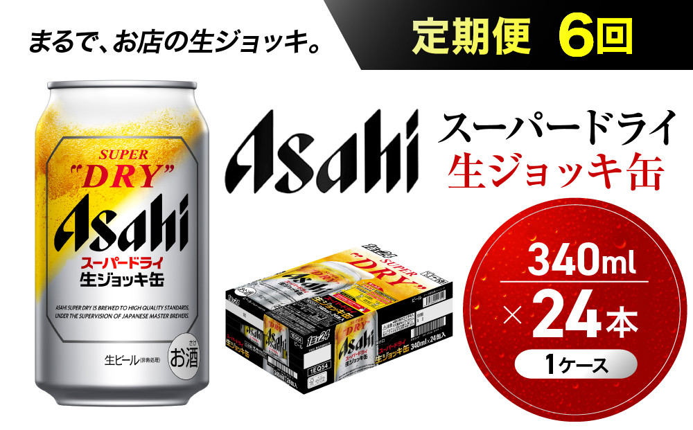 【定期便6回】&nbsp;ビール&nbsp;アサヒ&nbsp;スーパードライ&nbsp;生ジョッキ缶&nbsp;340ml&nbsp;24本
