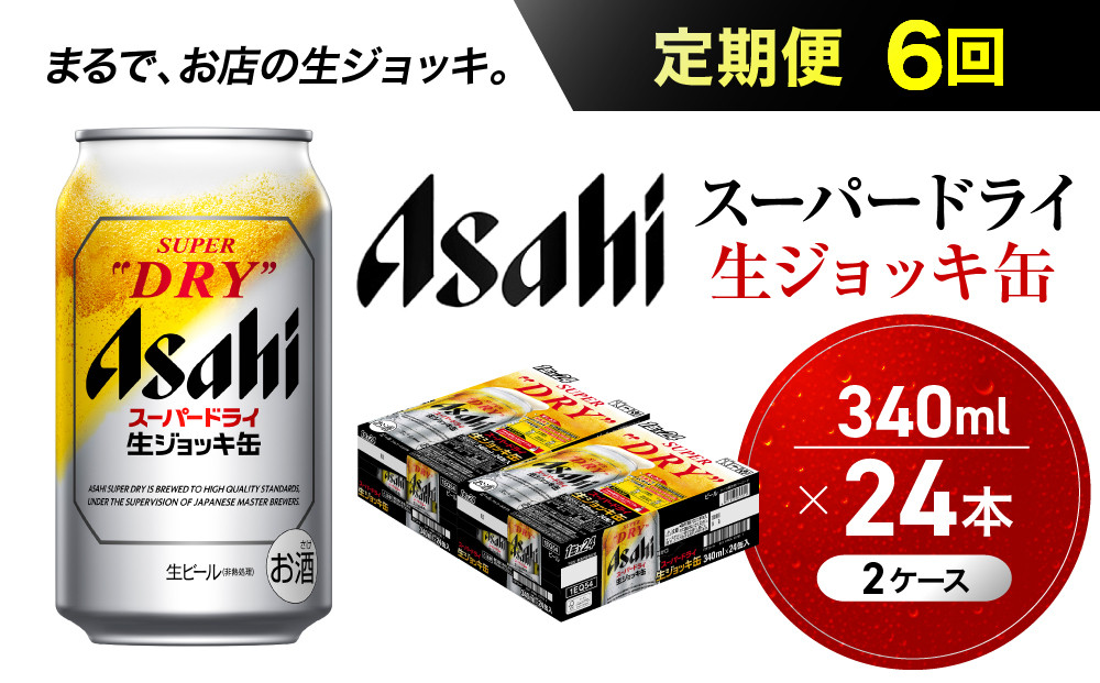 【定期便6回】&nbsp;ビール&nbsp;アサヒ&nbsp;スーパードライ&nbsp;生ジョッキ缶&nbsp;340ml&nbsp;24本&nbsp;2ケース