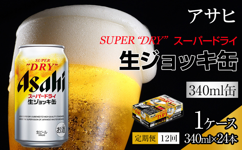 【定期便 12回】アサヒスーパードライ生ジョッキ缶340ml×24　