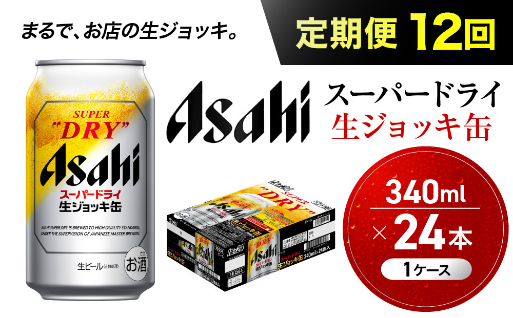 【定期便12回】&nbsp;ビール&nbsp;アサヒ&nbsp;スーパードライ&nbsp;生ジョッキ缶&nbsp;340ml&nbsp;24本