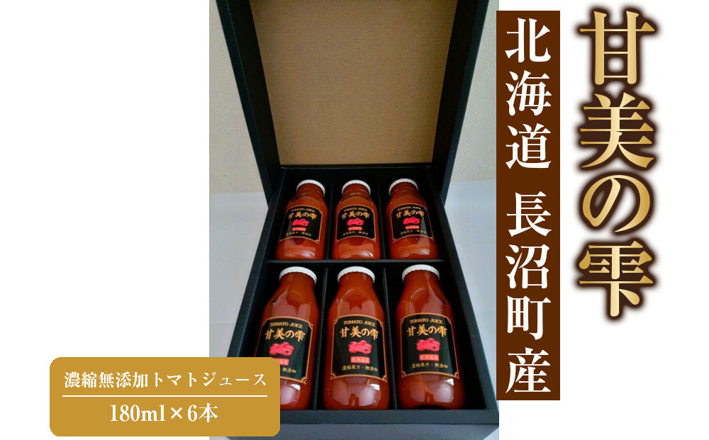 「甘美の雫」180ml×6本　濃縮無添加トマトジュース&nbsp;長沼町産