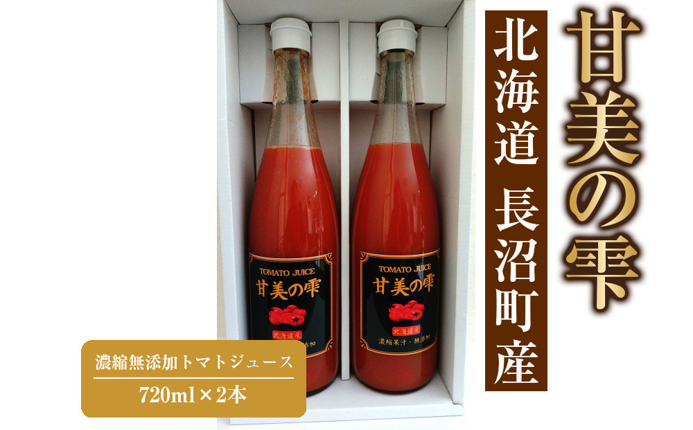 「甘美の雫」720ml×2本　濃縮無添加トマトジュース&nbsp;長沼町産