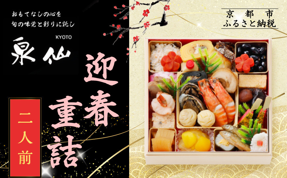 【京都&nbsp;泉仙】迎春重詰&nbsp;二人前&nbsp;京都&nbsp;老舗料亭&nbsp;人気おせち［&nbsp;料亭おせち&nbsp;美食&nbsp;グルメ&nbsp;おいしい&nbsp;2人&nbsp;人気&nbsp;おすすめ&nbsp;2027&nbsp;正月&nbsp;お祝い&nbsp;お取り寄せ&nbsp;通販&nbsp;送料無料&nbsp;年内配送&nbsp;ふるさと納税&nbsp;］