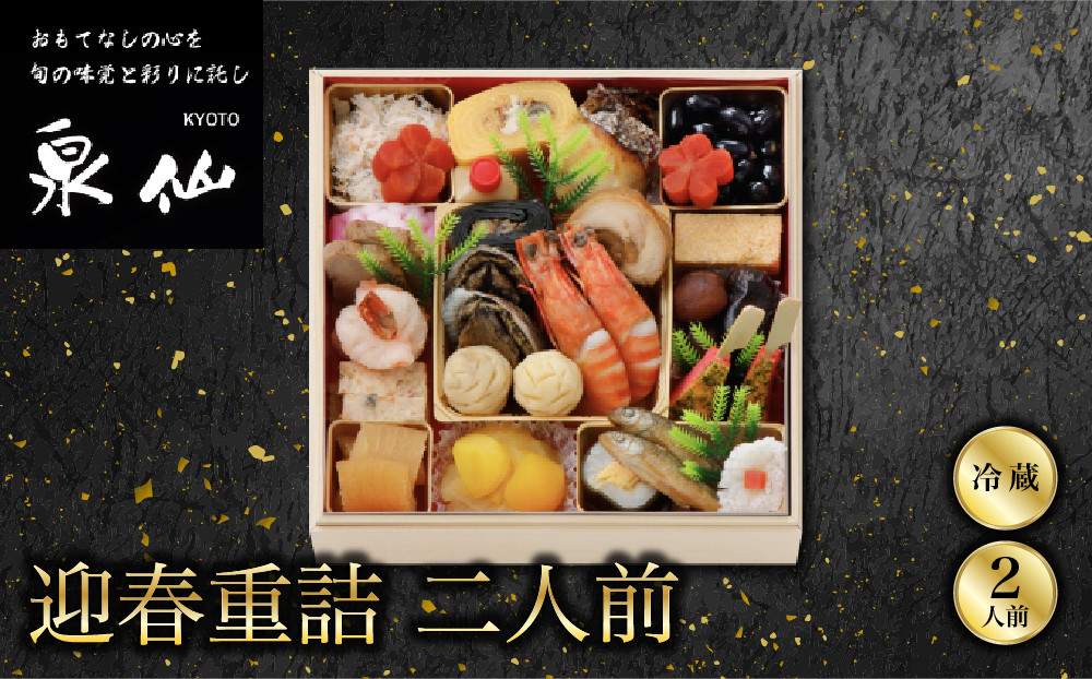 【京都&nbsp;泉仙】迎春重詰&nbsp;二人前&nbsp;｜京都&nbsp;老舗料亭&nbsp;人気おせち&nbsp;料亭おせち&nbsp;美食&nbsp;グルメ&nbsp;おいしい&nbsp;2人&nbsp;&nbsp;年内配送&nbsp;oseti&nbsp;京都おせち&nbsp;迎春おせち&nbsp;本格おせち&nbsp;定番おせち&nbsp;年末&nbsp;年始&nbsp;正月&nbsp;お祝い&nbsp;贅沢おせち&nbsp;老舗&nbsp;ふるさと納税おせち&nbsp;御節&nbsp;お節料理&nbsp;人気&nbsp;送料無料&nbsp;ふるさと納税