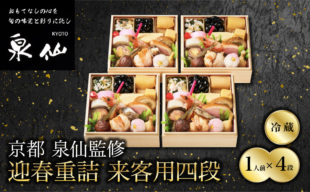 【京都&nbsp;泉仙】迎春重詰&nbsp;来客用四段&nbsp;｜京都&nbsp;老舗料亭&nbsp;人気おせち&nbsp;料亭おせち&nbsp;四段&nbsp;美食&nbsp;グルメ&nbsp;おいしい&nbsp;1人&nbsp;年内配送&nbsp;oseti&nbsp;京都おせち&nbsp;迎春おせち&nbsp;本格おせち&nbsp;定番おせち&nbsp;年末&nbsp;年始&nbsp;正月&nbsp;お祝い&nbsp;贅沢おせち&nbsp;老舗&nbsp;ふるさと納税おせち&nbsp;御節&nbsp;お節料理&nbsp;人気&nbsp;送料無料&nbsp;ふるさと納税