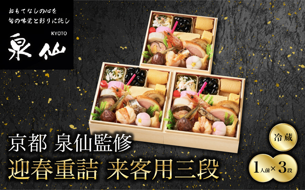 【京都&nbsp;泉仙】迎春重詰&nbsp;来客用三段｜京都&nbsp;老舗料亭&nbsp;人気おせち&nbsp;料亭おせち&nbsp;三段&nbsp;美食&nbsp;グルメ&nbsp;おいしい&nbsp;1人&nbsp;年内配送&nbsp;oseti&nbsp;京都おせち&nbsp;迎春おせち&nbsp;本格おせち&nbsp;定番おせち&nbsp;年末&nbsp;年始&nbsp;正月&nbsp;お祝い&nbsp;贅沢おせち&nbsp;老舗&nbsp;ふるさと納税おせち&nbsp;御節&nbsp;お節料理&nbsp;人気&nbsp;送料無料&nbsp;ふるさと納税