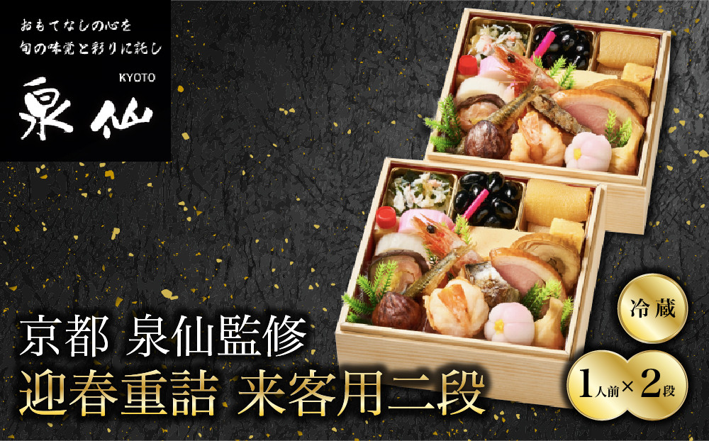 【京都&nbsp;泉仙】迎春重詰&nbsp;来客用二段｜京都&nbsp;老舗料亭&nbsp;人気おせち&nbsp;料亭おせち&nbsp;二段&nbsp;美食&nbsp;グルメ&nbsp;おいしい&nbsp;1人&nbsp;年内配送&nbsp;oseti&nbsp;京都おせち&nbsp;迎春おせち&nbsp;本格おせち&nbsp;定番おせち&nbsp;年末&nbsp;年始&nbsp;正月&nbsp;お祝い&nbsp;贅沢おせち&nbsp;老舗&nbsp;ふるさと納税おせち&nbsp;御節&nbsp;お節料理&nbsp;人気&nbsp;送料無料&nbsp;ふるさと納税