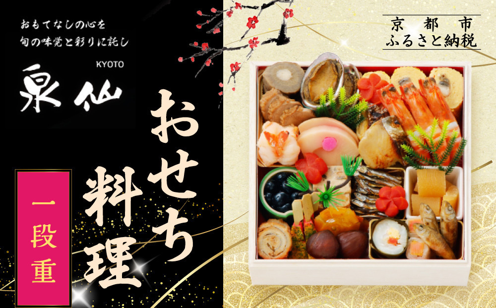 【京都&nbsp;泉仙】おせち料理&nbsp;一段重&nbsp;京都&nbsp;老舗料亭&nbsp;人気おせち［&nbsp;料亭おせち&nbsp;一段&nbsp;美食&nbsp;グルメ&nbsp;おいしい&nbsp;3人&nbsp;人気&nbsp;おすすめ&nbsp;2027&nbsp;正月&nbsp;お祝い&nbsp;お取り寄せ&nbsp;通販&nbsp;送料無料&nbsp;年内配送&nbsp;ふるさと納税&nbsp;］