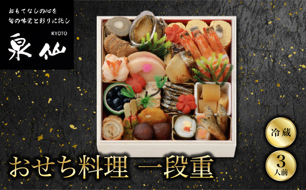 【京都&nbsp;泉仙】おせち料理&nbsp;一段重&nbsp;｜京都&nbsp;老舗料亭&nbsp;人気おせち&nbsp;料亭おせち&nbsp;一段&nbsp;美食&nbsp;グルメ&nbsp;おいしい&nbsp;3人&nbsp;年内配送&nbsp;oseti&nbsp;京都おせち&nbsp;迎春おせち&nbsp;本格おせち&nbsp;定番おせち&nbsp;年末&nbsp;年始&nbsp;正月&nbsp;お祝い&nbsp;贅沢おせち&nbsp;老舗&nbsp;ふるさと納税おせち&nbsp;御節&nbsp;お節料理&nbsp;人気&nbsp;送料無料&nbsp;ふるさと納税