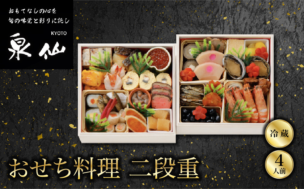 【京都&nbsp;泉仙】おせち料理&nbsp;二段重&nbsp;｜京都&nbsp;老舗料亭&nbsp;人気おせち&nbsp;料亭おせち&nbsp;二段&nbsp;美食&nbsp;グルメ&nbsp;おいしい&nbsp;4人&nbsp;年内配送&nbsp;oseti&nbsp;京都おせち&nbsp;迎春おせち&nbsp;本格おせち&nbsp;定番おせち&nbsp;年末&nbsp;年始&nbsp;正月&nbsp;お祝い&nbsp;贅沢おせち&nbsp;老舗&nbsp;ふるさと納税おせち&nbsp;御節&nbsp;お節料理&nbsp;人気&nbsp;送料無料&nbsp;ふるさと納税