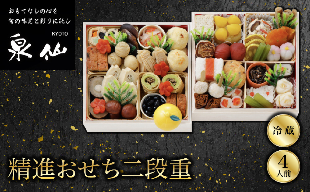 【京都&nbsp;泉仙】精進おせち二段重&nbsp;｜京都&nbsp;老舗料亭&nbsp;人気おせち&nbsp;料亭おせち&nbsp;二段&nbsp;美食&nbsp;グルメ&nbsp;おいしい&nbsp;4人&nbsp;年内配送&nbsp;oseti&nbsp;京都おせち&nbsp;迎春おせち&nbsp;本格おせち&nbsp;定番おせち&nbsp;年末&nbsp;年始&nbsp;正月&nbsp;お祝い&nbsp;贅沢おせち&nbsp;老舗&nbsp;ふるさと納税おせち&nbsp;御節&nbsp;お節料理&nbsp;人気&nbsp;送料無料&nbsp;ふるさと納税