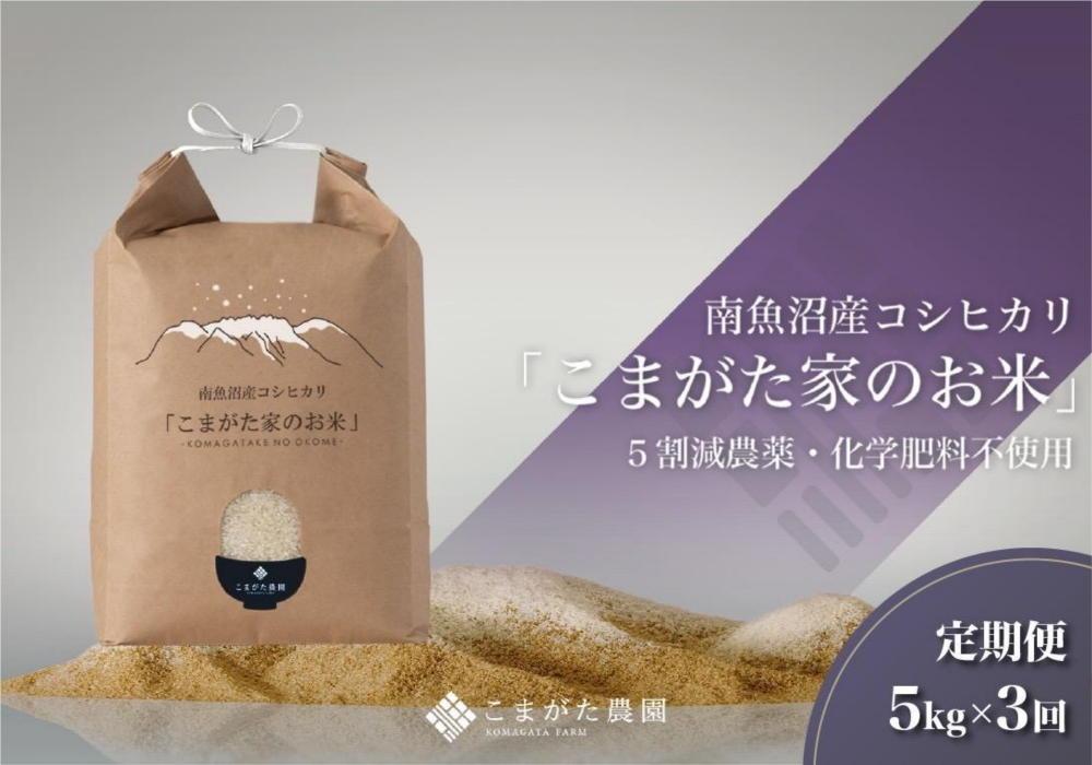 【定期便】【令和7年産】5kg×3ヶ月　最高金賞受賞&nbsp;&nbsp;栽培期間中農薬5割減栽培　南魚沼産コシヒカリ「こまがた家のお米」