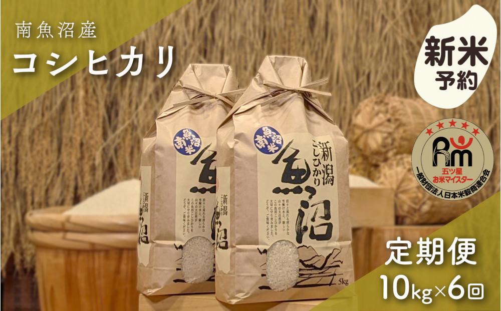 【令和8年産新米予約】「五つ星お米マイスター」の南魚沼産コシヒカリ　精米10kg（５kg×２個）×６回（毎月定期便）【2026年10月上旬より1ヶ月以内に順次発送予定】