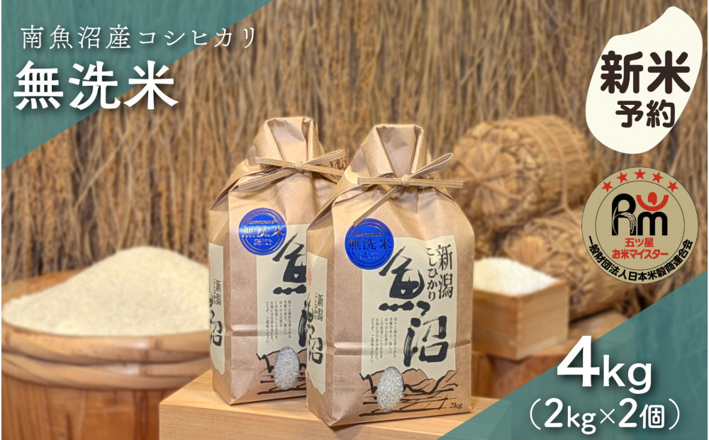 【令和8年産新米予約】「五つ星お米マイスター」の南魚沼産コシヒカリ　無洗米４kg（２kg×２個）【2026年10月上旬より1ヶ月以内に順次発送予定】