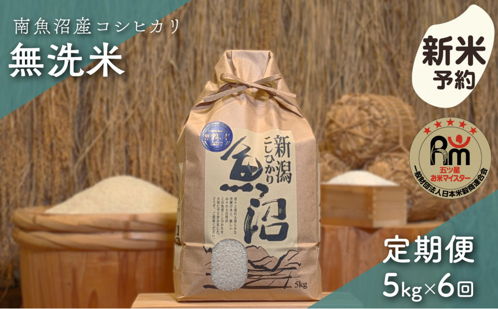 【令和8年産新米予約】「五つ星お米マイスター」の南魚沼産コシヒカリ　無洗米５kg×6回（毎月定期便）【2026年10月上旬より1ヶ月以内に順次発送予定】