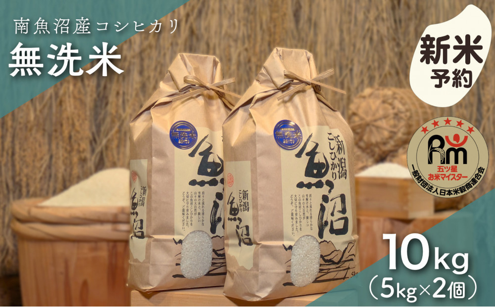 【令和8年産新米予約】「五つ星お米マイスター」の南魚沼産コシヒカリ　無洗米10kg（５kg×２個）【2026年10月上旬より1ヶ月以内に順次発送予定】