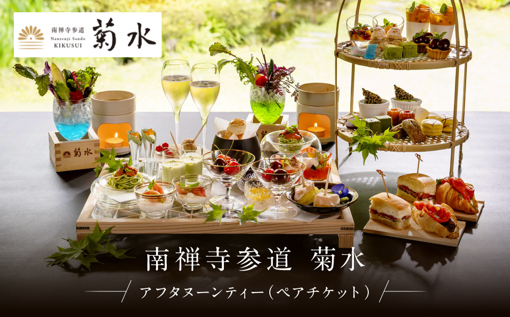 【南禅寺参道&nbsp;菊水&nbsp;】アフタヌーンティーペアチケット｜京都&nbsp;チケット&nbsp;人気［&nbsp;菊水&nbsp;アフタヌーンティー&nbsp;ペアチケット&nbsp;ペア食事券&nbsp;2人&nbsp;人気&nbsp;おすすめ&nbsp;食事&nbsp;スイーツ&nbsp;ふるさと納税&nbsp;］