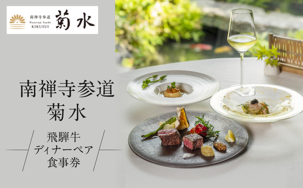【南禅寺参道&nbsp;菊水】飛騨牛ディナーペア食事券｜京都&nbsp;チケット&nbsp;人気［&nbsp;菊水&nbsp;飛騨牛&nbsp;ペアチケット&nbsp;ペア食事券&nbsp;2人&nbsp;人気&nbsp;おすすめ&nbsp;食事&nbsp;イタリアン&nbsp;ビュッフェ&nbsp;グルメ&nbsp;ふるさと納税&nbsp;］