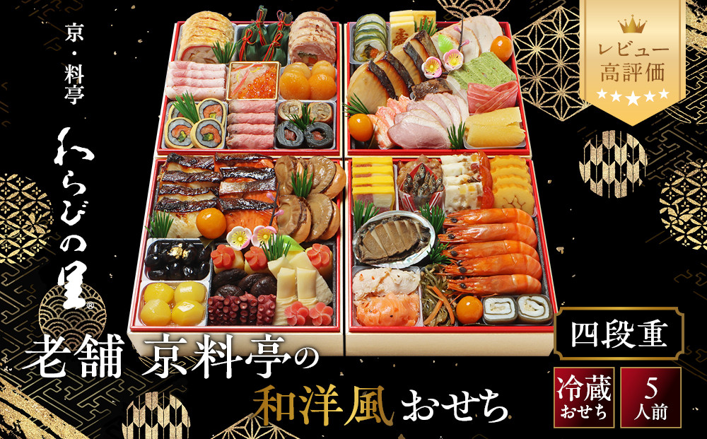 【京・料亭&nbsp;わらびの里】料亭の和洋風おせち料理&nbsp;四段重&nbsp;5人前&nbsp;37A｜京都&nbsp;老舗料亭&nbsp;冷蔵おせち&nbsp;料亭&nbsp;老舗&nbsp;おせち&nbsp;おせち料理&nbsp;京料理&nbsp;京おせち&nbsp;おすすめ&nbsp;2027&nbsp;年内配送&nbsp;oseti&nbsp;京都おせち&nbsp;迎春おせち&nbsp;本格おせち&nbsp;定番おせち&nbsp;年末&nbsp;年始&nbsp;正月&nbsp;お祝い&nbsp;贅沢おせち&nbsp;老舗&nbsp;ふるさと納税おせち&nbsp;御節&nbsp;お節料理&nbsp;人気&nbsp;送料無料&nbsp;ふるさと納税