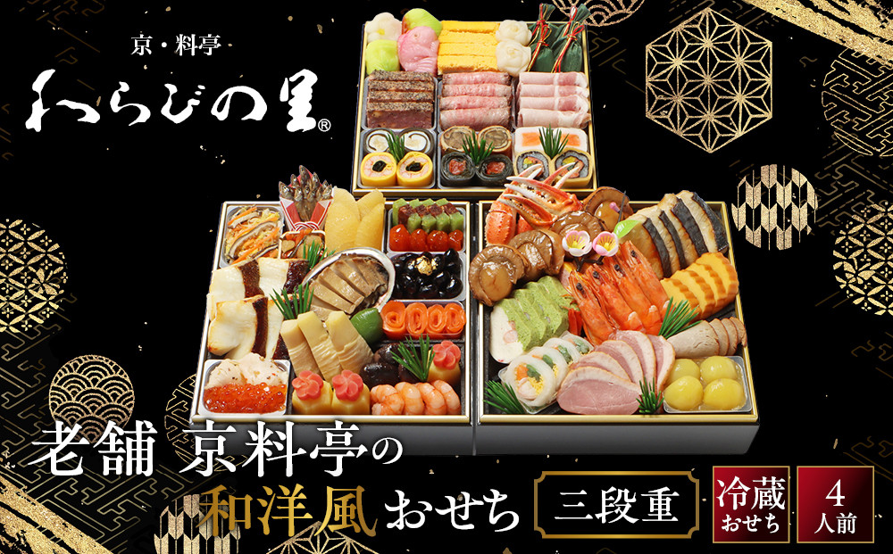 【京・料亭&nbsp;わらびの里】料亭の和洋風おせち料理&nbsp;三段重&nbsp;4人前&nbsp;32A｜京都&nbsp;老舗料亭&nbsp;冷蔵おせち&nbsp;京都&nbsp;料亭&nbsp;老舗&nbsp;おせち&nbsp;おせち料理&nbsp;京料理&nbsp;京おせち&nbsp;おすすめ&nbsp;2027&nbsp;ご自宅用&nbsp;年内配送&nbsp;oseti&nbsp;京都おせち&nbsp;迎春おせち&nbsp;本格おせち&nbsp;定番おせち&nbsp;年末&nbsp;年始&nbsp;正月&nbsp;お祝い&nbsp;贅沢おせち&nbsp;老舗&nbsp;ふるさと納税おせち&nbsp;御節&nbsp;お節料理&nbsp;人気&nbsp;送料無料&nbsp;ふるさと納税