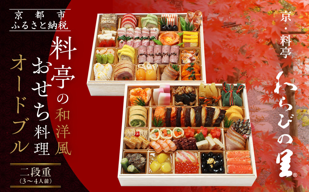 【京・料亭&nbsp;わらびの里】料亭の和洋風おせち料理オードブル&nbsp;二段重&nbsp;3～4人前&nbsp;OD-27A｜京都&nbsp;老舗料亭&nbsp;和洋風おせち&nbsp;人気［&nbsp;京都&nbsp;料亭&nbsp;老舗&nbsp;おせち&nbsp;おせち料理&nbsp;京料理&nbsp;京おせち人気&nbsp;おすすめ&nbsp;2027&nbsp;正月&nbsp;お祝い&nbsp;グルメ&nbsp;ご自宅用&nbsp;お取り寄せ&nbsp;通販&nbsp;送料無料&nbsp;ふるさと納税&nbsp;］