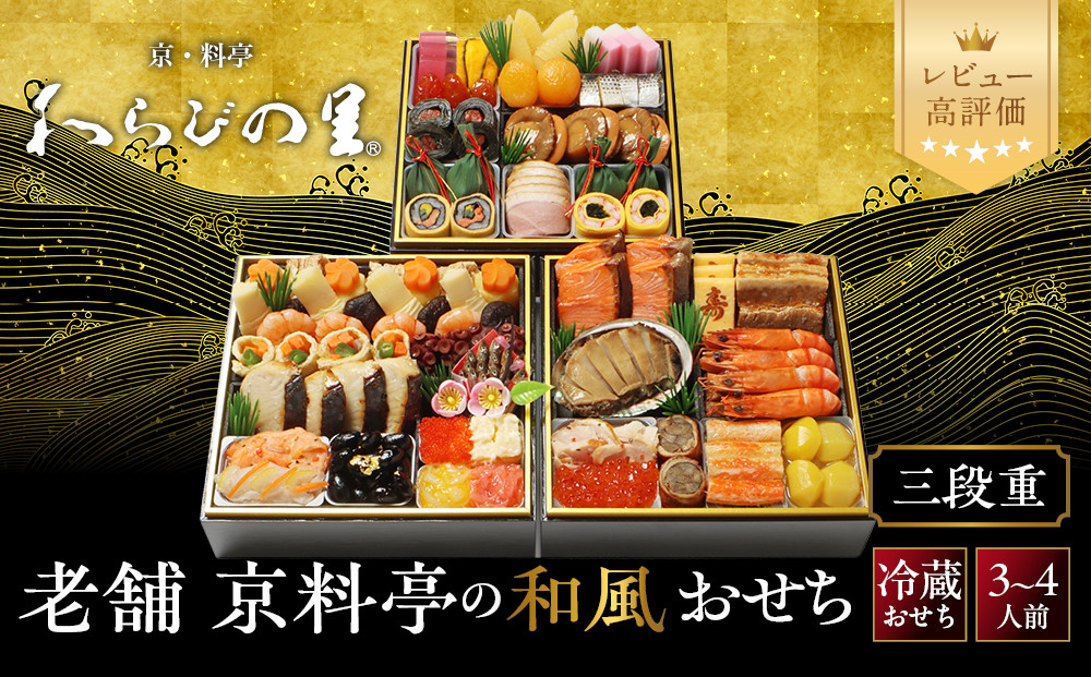 【京・料亭&nbsp;わらびの里】料亭の和風おせち料理&nbsp;三段重&nbsp;3～4人前&nbsp;21A｜京都&nbsp;老舗料亭&nbsp;冷蔵おせち&nbsp;料亭&nbsp;老舗&nbsp;おせち&nbsp;おせち料理&nbsp;京料理&nbsp;京おせちおすすめ&nbsp;2027&nbsp;ご自宅用&nbsp;年内配送&nbsp;oseti&nbsp;京都おせち&nbsp;迎春おせち&nbsp;本格おせち&nbsp;定番おせち&nbsp;年末&nbsp;年始&nbsp;正月&nbsp;お祝い&nbsp;贅沢おせち&nbsp;老舗&nbsp;ふるさと納税おせち&nbsp;御節&nbsp;お節料理&nbsp;人気&nbsp;送料無料&nbsp;ふるさと納税
