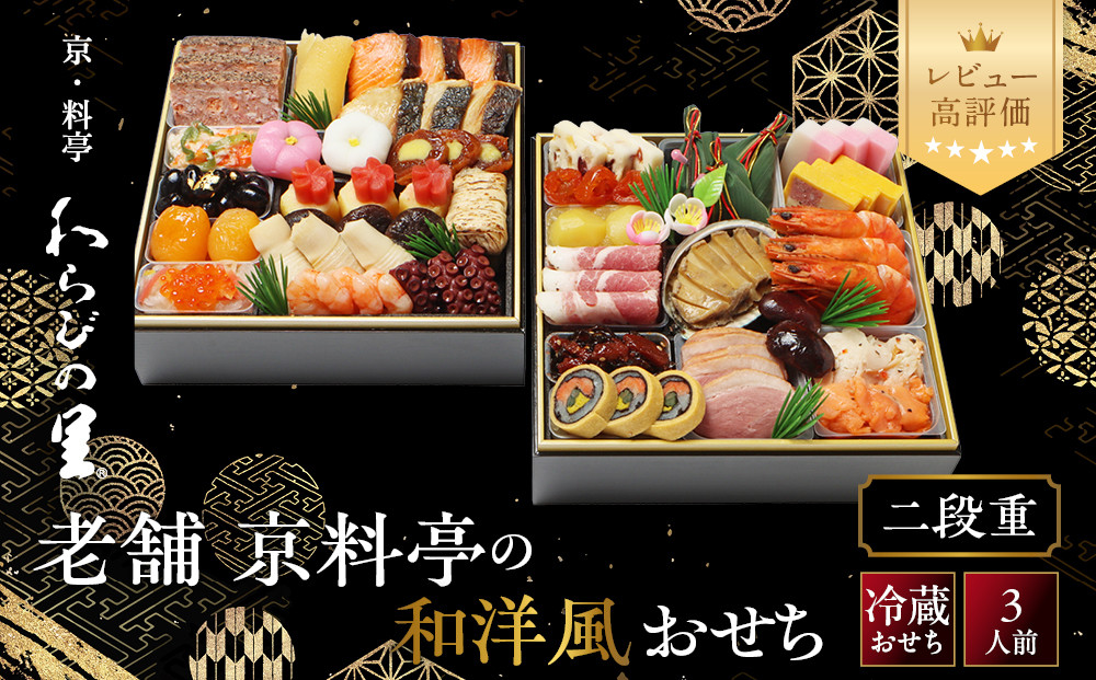 【京・料亭&nbsp;わらびの里】料亭の和洋風おせち料理&nbsp;二段重&nbsp;3人前&nbsp;17A｜京都&nbsp;老舗料亭&nbsp;冷蔵おせち&nbsp;料亭&nbsp;老舗&nbsp;おせち&nbsp;おせち料理&nbsp;京料理&nbsp;京おせち&nbsp;おすすめ&nbsp;2027&nbsp;グルメ&nbsp;ご自宅用&nbsp;お取り寄せ&nbsp;年内配送&nbsp;oseti&nbsp;京都おせち&nbsp;迎春おせち&nbsp;本格おせち&nbsp;定番おせち&nbsp;年末&nbsp;年始&nbsp;正月&nbsp;お祝い&nbsp;贅沢おせち&nbsp;老舗&nbsp;ふるさと納税おせち&nbsp;御節&nbsp;お節料理&nbsp;人気&nbsp;送料無料&nbsp;ふるさと納税