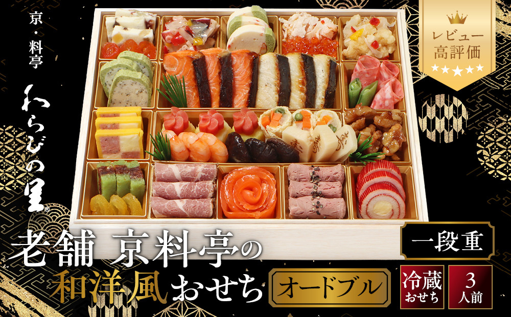 【京・料亭&nbsp;わらびの里】料亭の和洋風おせちオードブル&nbsp;一段重&nbsp;3人前&nbsp;OD-15A｜京都&nbsp;老舗料亭&nbsp;冷蔵おせち&nbsp;料亭&nbsp;老舗&nbsp;おせち&nbsp;おせち料理&nbsp;京料理&nbsp;京おせちおすすめ&nbsp;2027&nbsp;グルメ&nbsp;ご自宅用&nbsp;お取り寄せ&nbsp;年内配送&nbsp;oseti&nbsp;京都おせち&nbsp;迎春おせち&nbsp;本格おせち&nbsp;定番おせち&nbsp;年末&nbsp;年始&nbsp;正月&nbsp;お祝い&nbsp;贅沢おせち&nbsp;老舗&nbsp;ふるさと納税おせち&nbsp;御節&nbsp;お節料理&nbsp;人気&nbsp;送料無料&nbsp;ふるさと納税