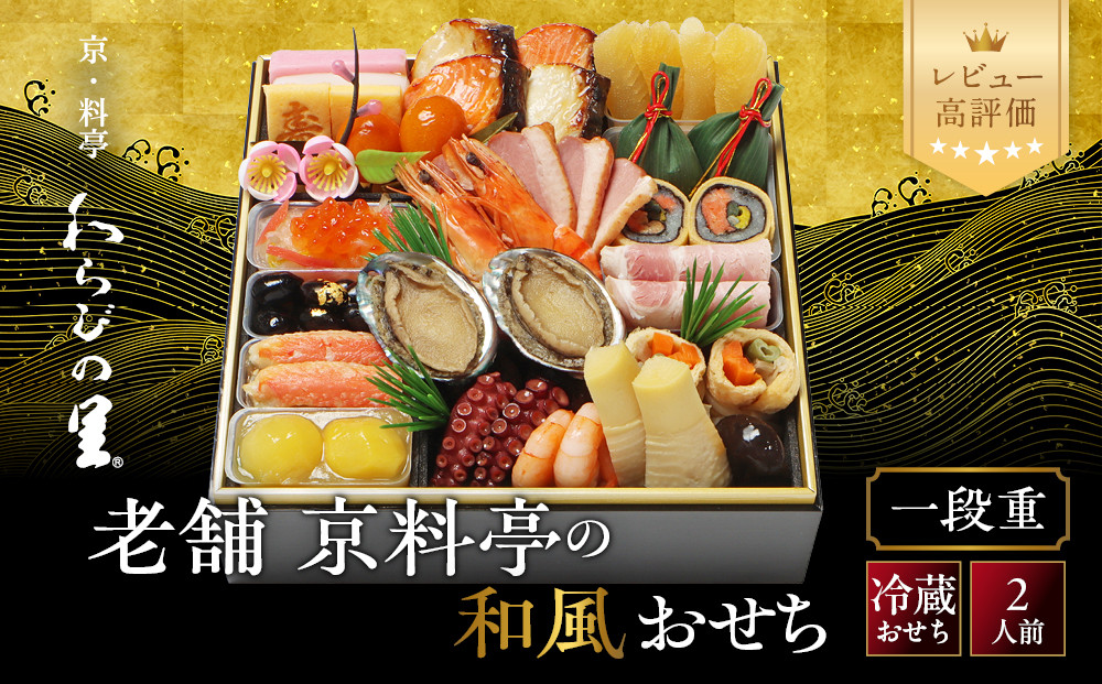 【京・料亭&nbsp;わらびの里】料亭の和風おせち料理&nbsp;一段重&nbsp;2人前&nbsp;12A｜京都&nbsp;老舗料亭&nbsp;冷蔵おせち&nbsp;料亭&nbsp;老舗&nbsp;おせち&nbsp;おせち料理&nbsp;京料理&nbsp;京おせちおすすめ&nbsp;2027&nbsp;グルメ&nbsp;ご自宅用&nbsp;お取り寄せ&nbsp;年内配送&nbsp;oseti&nbsp;京都おせち&nbsp;迎春おせち&nbsp;本格おせち&nbsp;定番おせち&nbsp;年末&nbsp;年始&nbsp;正月&nbsp;お祝い&nbsp;贅沢おせち&nbsp;老舗&nbsp;ふるさと納税おせち&nbsp;御節&nbsp;お節料理&nbsp;人気&nbsp;送料無料&nbsp;ふるさと納税