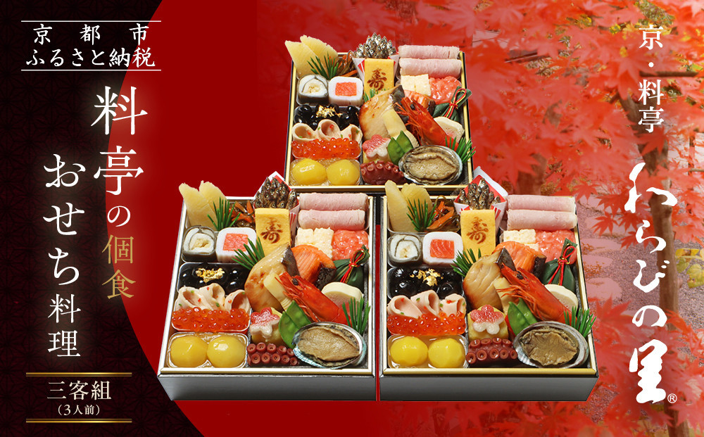 【京・料亭&nbsp;わらびの里】料亭の個食おせち料理三客組&nbsp;3人前&nbsp;個食21A｜京都&nbsp;老舗料亭&nbsp;個食おせち&nbsp;人気［&nbsp;京都&nbsp;料亭&nbsp;老舗&nbsp;おせち&nbsp;おせち料理&nbsp;京料理&nbsp;京おせち人気&nbsp;おすすめ&nbsp;2027&nbsp;正月&nbsp;お祝い&nbsp;グルメ&nbsp;ご自宅用&nbsp;お取り寄せ&nbsp;通販&nbsp;送料無料&nbsp;ふるさと納税&nbsp;］
