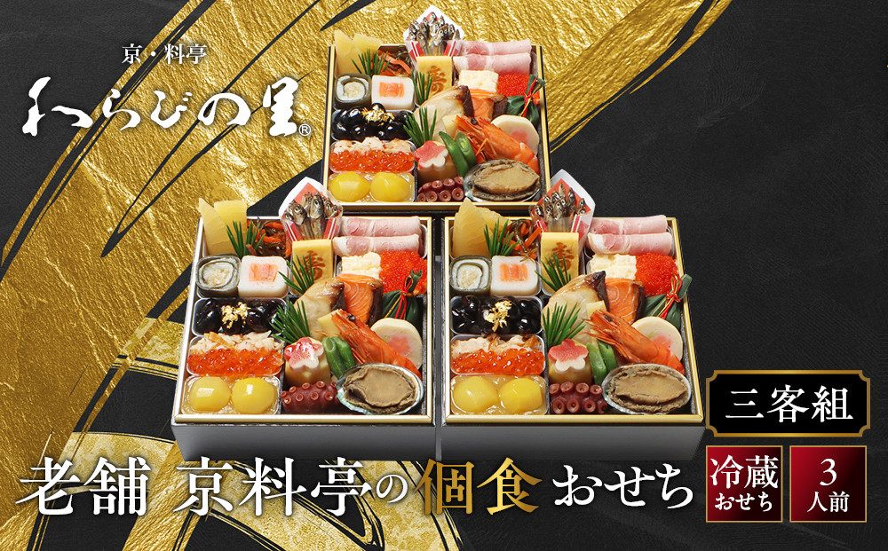 【京・料亭&nbsp;わらびの里】料亭の個食おせち料理三客組&nbsp;3人前&nbsp;個食21A｜京都&nbsp;老舗料亭&nbsp;冷蔵おせち&nbsp;料亭&nbsp;老舗&nbsp;おせち&nbsp;おせち料理&nbsp;京料理&nbsp;京おせちおすすめ&nbsp;2027&nbsp;グルメ&nbsp;ご自宅用&nbsp;お取り寄せ&nbsp;年内配送&nbsp;oseti&nbsp;京都おせち&nbsp;迎春おせち&nbsp;本格おせち&nbsp;定番おせち&nbsp;年末&nbsp;年始&nbsp;正月&nbsp;お祝い&nbsp;贅沢おせち&nbsp;老舗&nbsp;ふるさと納税おせち&nbsp;御節&nbsp;お節料理&nbsp;人気&nbsp;送料無料&nbsp;ふるさと納税