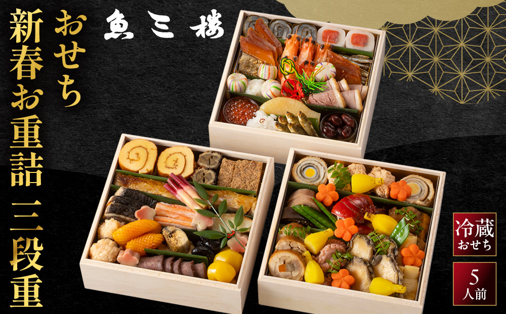 【魚三楼】おせち&nbsp;新春お重詰&nbsp;三段重&nbsp;5人前&nbsp;&nbsp;|&nbsp;京都&nbsp;人気おせち&nbsp;おすすめ&nbsp;&nbsp;［&nbsp;京都&nbsp;老舗&nbsp;料亭&nbsp;料理&nbsp;和風&nbsp;人気&nbsp;おすすめ&nbsp;グルメ&nbsp;日本料理&nbsp;京料理&nbsp;2027&nbsp;正月&nbsp;お祝い&nbsp;お取り寄せ&nbsp;通販&nbsp;送料無料&nbsp;年内発送&nbsp;ふるさと納税&nbsp;］