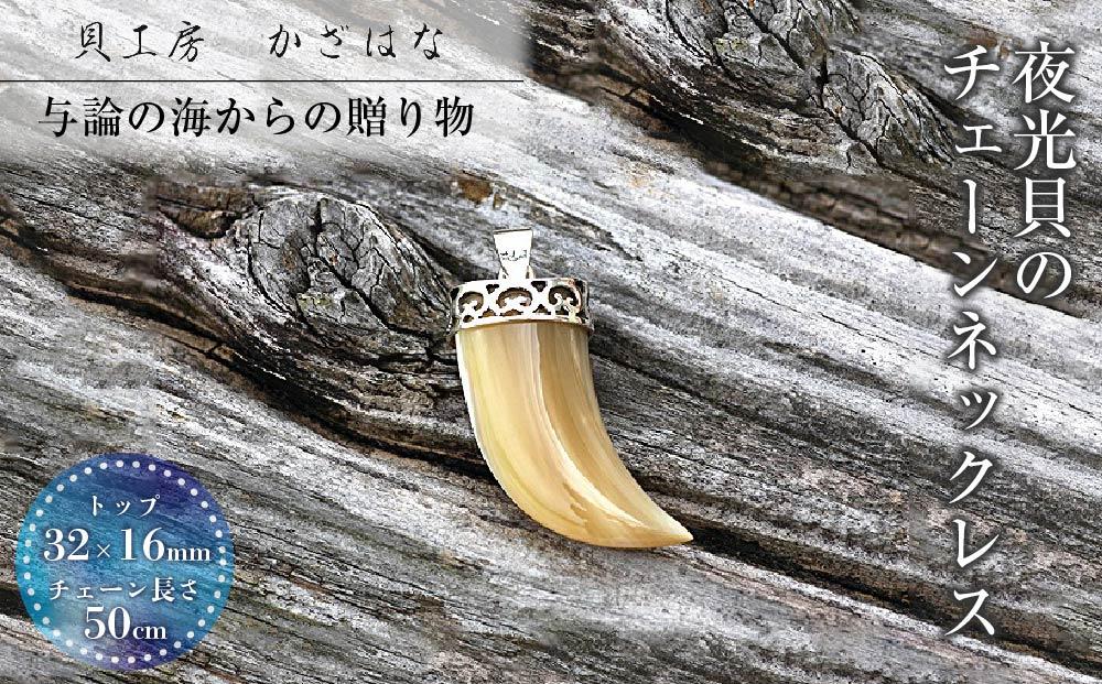 夜光貝を素材にした「チェーンペンダント」＜PL-2＞【貝工房かざはな】【ポイント交換専用】