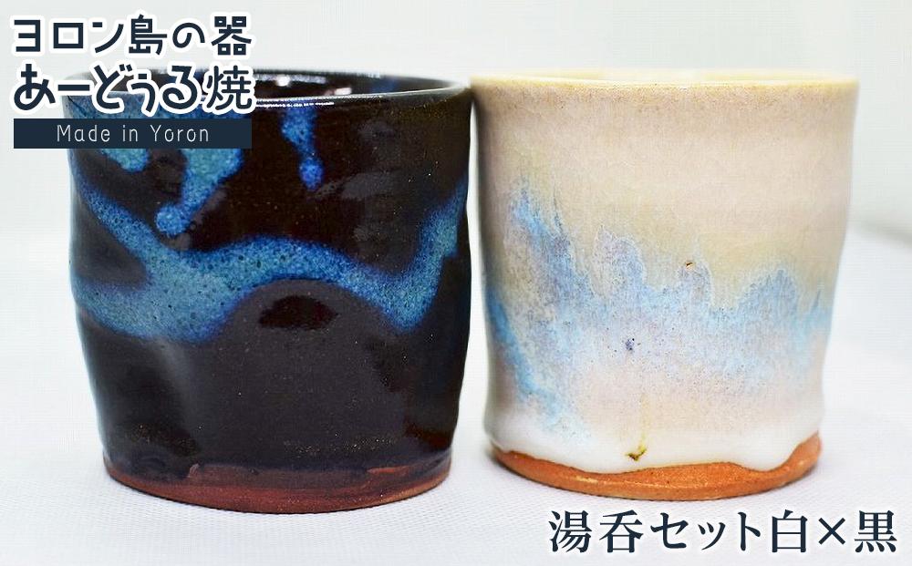 ヨロン島の素材を活かした　あーどぅる焼『湯呑セット白×黒』|&nbsp;食器&nbsp;湯呑&nbsp;コップ&nbsp;陶器&nbsp;あーどぅる焼&nbsp;セット&nbsp;おしゃれ&nbsp;おすすめ&nbsp;人気&nbsp;贈答&nbsp;プレゼント&nbsp;ギフト&nbsp;お祝い&nbsp;ヨロン&nbsp;鹿児島県&nbsp;与論島【ポイント交換専用】