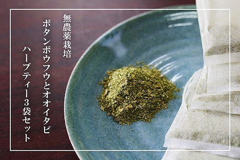 【180杯分！】無農薬ボタンボウフウと大崖石榴茶&nbsp;（長命草とオオイタビハーブティー）&nbsp;3袋セット【ポイント交換専用】