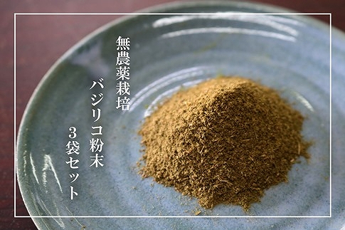 【無農薬栽培】バジリコ粉末&nbsp;3袋セット【ポイント交換専用】