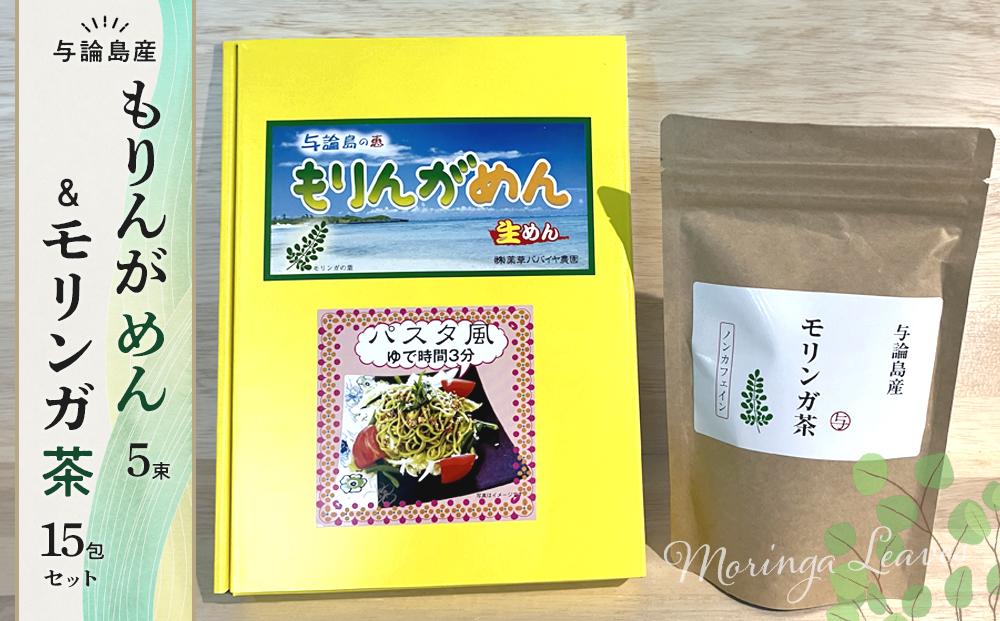 もりんがめん（5束）＆モリンガ茶セット【ポイント交換専用】