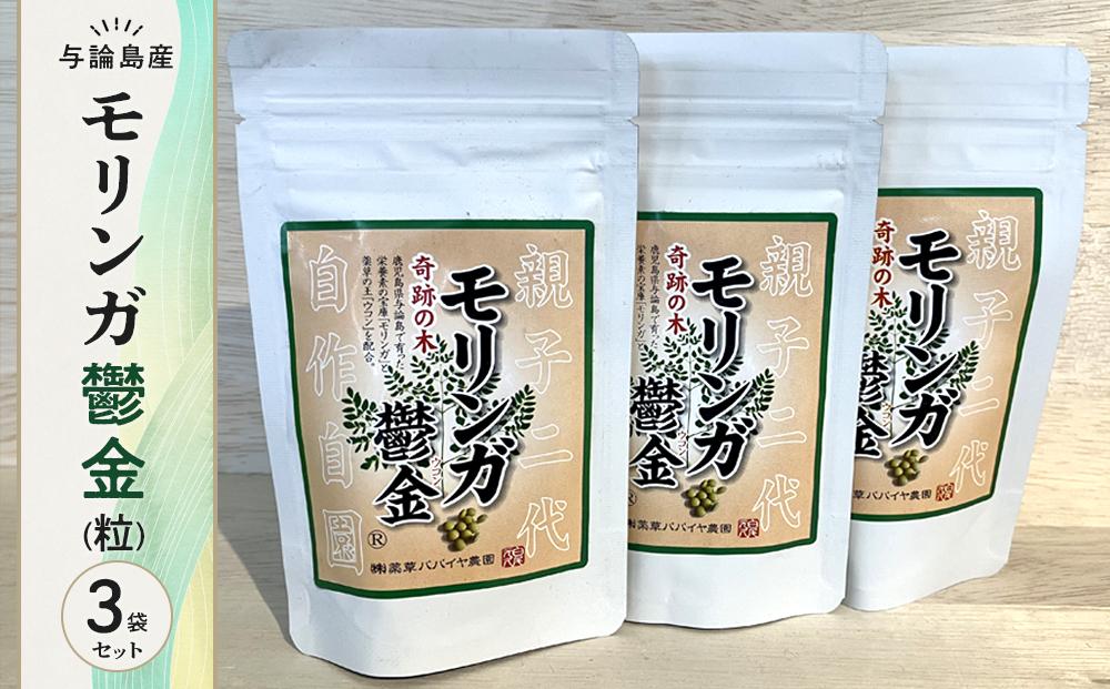 モリンガ鬱金（粒）3袋&nbsp;セット【ポイント交換専用】