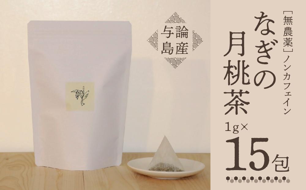 【与論島産】　なぎの月桃茶15包（ノンカフェイン）&nbsp;|&nbsp;飲料&nbsp;飲み物&nbsp;飲みもの&nbsp;ドリンク&nbsp;お茶&nbsp;茶&nbsp;ティーバック&nbsp;農薬不使用&nbsp;月桃&nbsp;月桃茶&nbsp;ノンカフェイン&nbsp;ポリフェノール&nbsp;リラックス効果&nbsp;鹿児島県&nbsp;与論島【ポイント交換専用】