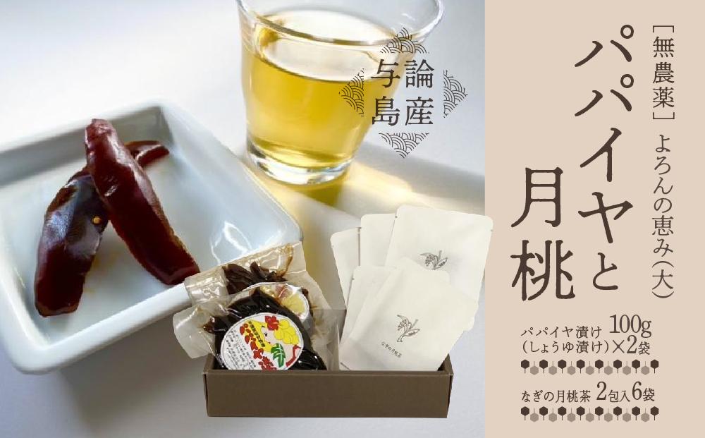 【与論島産】　よろんの恵み（大）&nbsp;パパイヤと月桃&nbsp;&nbsp;|&nbsp;飲料&nbsp;飲み物&nbsp;飲みもの&nbsp;ドリンク&nbsp;お茶&nbsp;茶&nbsp;ティーバック&nbsp;農薬不使用&nbsp;月桃&nbsp;月桃茶&nbsp;パパイヤ漬け&nbsp;ノンカフェイン&nbsp;ポリフェノール&nbsp;リラックス効果&nbsp;鹿児島県&nbsp;与論島【ポイント交換専用】