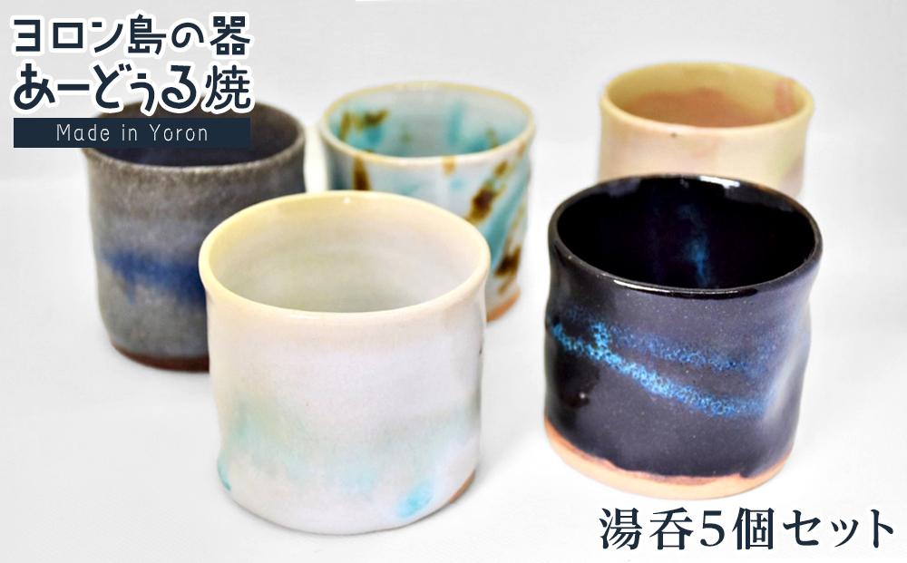 ヨロン島の素材を活かした　あーどぅる焼『湯呑5個セット』|&nbsp;食器&nbsp;湯呑&nbsp;コップ&nbsp;陶器&nbsp;あーどぅる焼&nbsp;セット&nbsp;おしゃれ&nbsp;おすすめ&nbsp;人気&nbsp;贈答&nbsp;プレゼント&nbsp;ギフト&nbsp;お祝い&nbsp;鹿児島県&nbsp;与論島【ポイント交換専用】