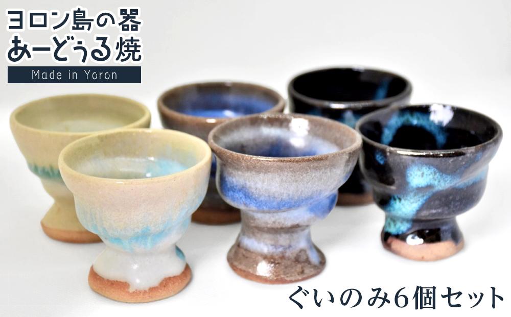 ヨロン島の素材を活かした　あーどぅる焼『ぐいのみ6個セット』|&nbsp;食器&nbsp;湯呑&nbsp;コップ&nbsp;おちょこ&nbsp;陶器&nbsp;あーどぅる焼&nbsp;セット&nbsp;おしゃれ&nbsp;おすすめ&nbsp;人気&nbsp;贈答&nbsp;プレゼント&nbsp;ギフト&nbsp;お祝い&nbsp;鹿児島県&nbsp;与論島【ポイント交換専用】