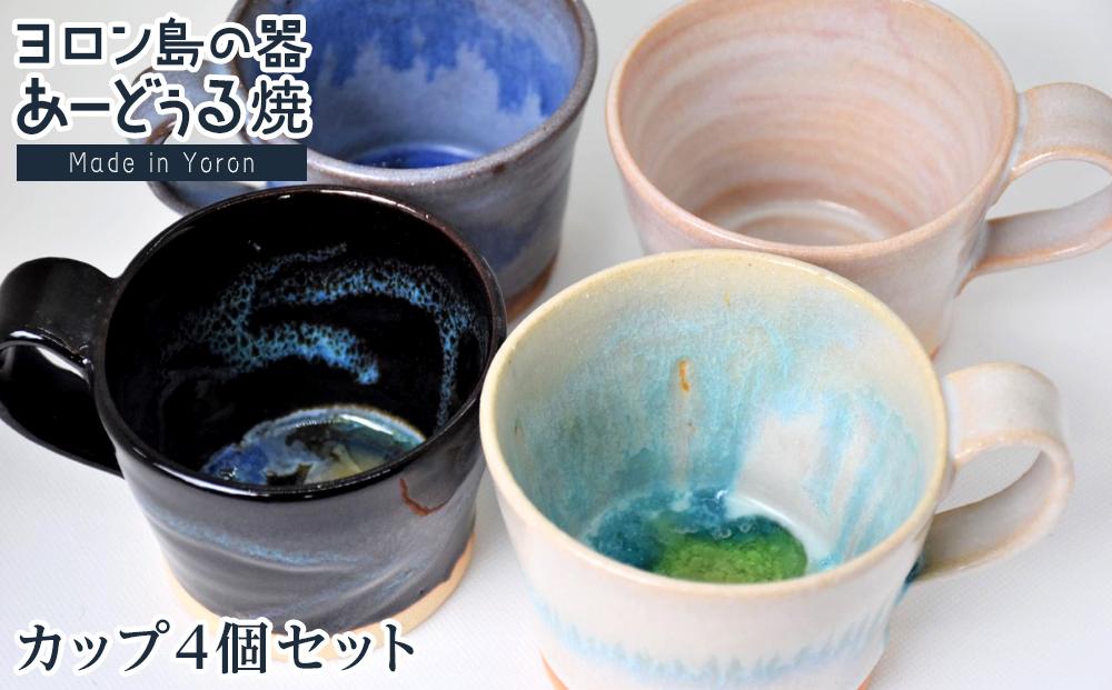 ヨロン島の素材を活かした　あーどぅる焼『カップ4個セット』|&nbsp;食器&nbsp;コップ&nbsp;マグカップ&nbsp;陶器&nbsp;茶碗&nbsp;あーどぅる焼&nbsp;セット&nbsp;おしゃれ&nbsp;おすすめ&nbsp;人気&nbsp;贈答&nbsp;プレゼント&nbsp;ギフト&nbsp;お祝い&nbsp;鹿児島県&nbsp;与論島【ポイント交換専用】