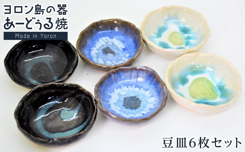 ヨロン島の素材を活かした　あーどぅる焼『豆皿6枚セット』|&nbsp;食器&nbsp;&nbsp;皿&nbsp;小皿&nbsp;取り皿&nbsp;豆皿&nbsp;陶器&nbsp;あーどぅる焼&nbsp;セット&nbsp;おしゃれ&nbsp;おすすめ&nbsp;人気&nbsp;贈答&nbsp;プレゼント&nbsp;ギフト&nbsp;お祝い&nbsp;ヨロン&nbsp;鹿児島県&nbsp;与論島【ポイント交換専用】