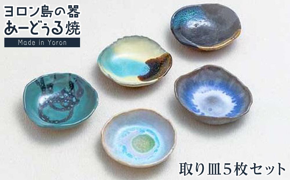 ヨロン島の素材を活かした　あーどぅる焼『取り皿５枚セット』|&nbsp;焼き物&nbsp;伝統&nbsp;工芸&nbsp;陶器&nbsp;食器&nbsp;焼物&nbsp;工芸品&nbsp;和食器&nbsp;皿&nbsp;お皿&nbsp;おしゃれ&nbsp;セット&nbsp;中皿&nbsp;取皿&nbsp;取り皿&nbsp;人気&nbsp;贈答&nbsp;プレゼント&nbsp;ギフト&nbsp;お祝い&nbsp;鹿児島県&nbsp;与論島【ポイント交換専用】