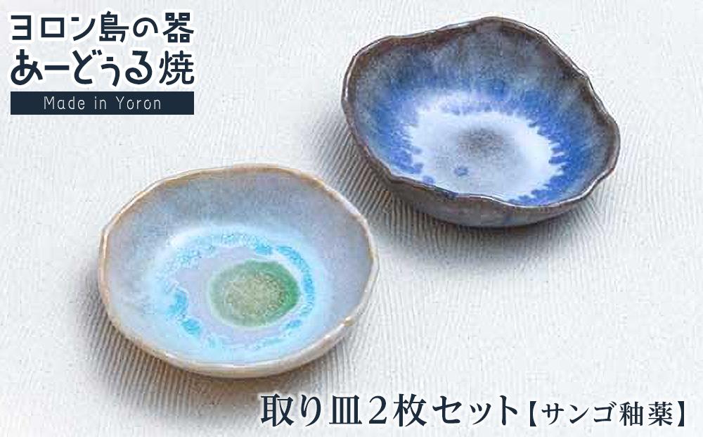 ヨロン島の素材を活かした　あーどぅる焼『取り皿2枚セット（サンゴ釉薬）』|&nbsp;焼き物&nbsp;伝統&nbsp;工芸&nbsp;陶器&nbsp;食器&nbsp;焼物&nbsp;工芸品&nbsp;和食器&nbsp;皿&nbsp;お皿&nbsp;おしゃれ&nbsp;セット&nbsp;中皿&nbsp;取皿&nbsp;取り皿&nbsp;人気&nbsp;贈答&nbsp;プレゼント&nbsp;ギフト&nbsp;お祝い&nbsp;鹿児島県&nbsp;与論島【ポイント交換専用】