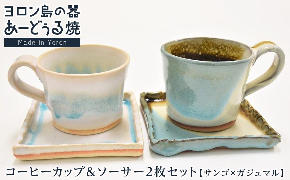ヨロン島の素材を活かした　あーどぅる焼『コーヒーカップ＆ソーサー2枚セット』サンゴ×ガジュマル&nbsp;|&nbsp;食器&nbsp;ペア&nbsp;マグカップ&nbsp;セット&nbsp;取り皿&nbsp;人気&nbsp;贈答&nbsp;プレゼント&nbsp;ギフト&nbsp;お祝い&nbsp;お祝い&nbsp;鹿児島県&nbsp;与論島【ポイント交換専用】