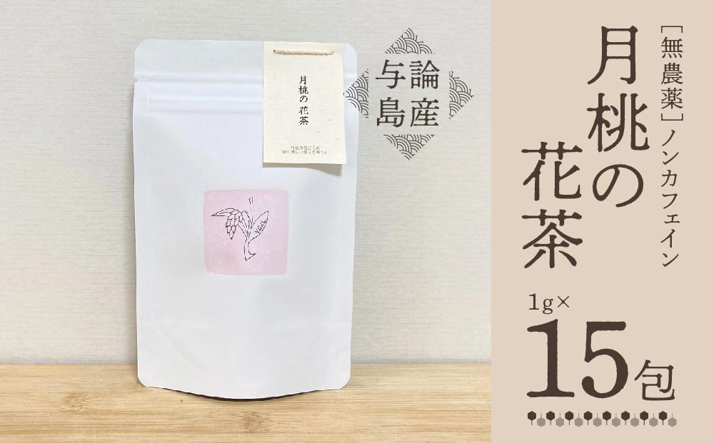 【与論島産】月桃の花茶（ノンカフェイン）&nbsp;|&nbsp;飲料&nbsp;飲み物&nbsp;飲みもの&nbsp;ドリンク&nbsp;お茶&nbsp;茶&nbsp;ティーバック&nbsp;農薬不使用&nbsp;月桃&nbsp;月桃茶&nbsp;ノンカフェイン&nbsp;ポリフェノール&nbsp;リラックス効果&nbsp;鹿児島県&nbsp;与論島【ポイント交換専用】